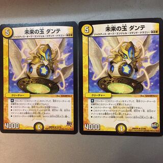 未来の玉 ダンテ