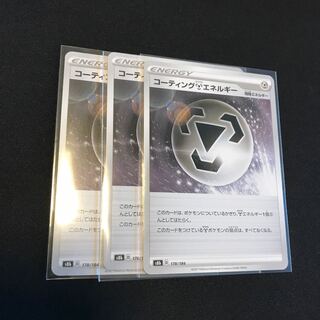 コーティング鋼エネルギー　3枚セット