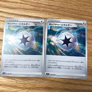 キャプチャーエネルギー2枚セット