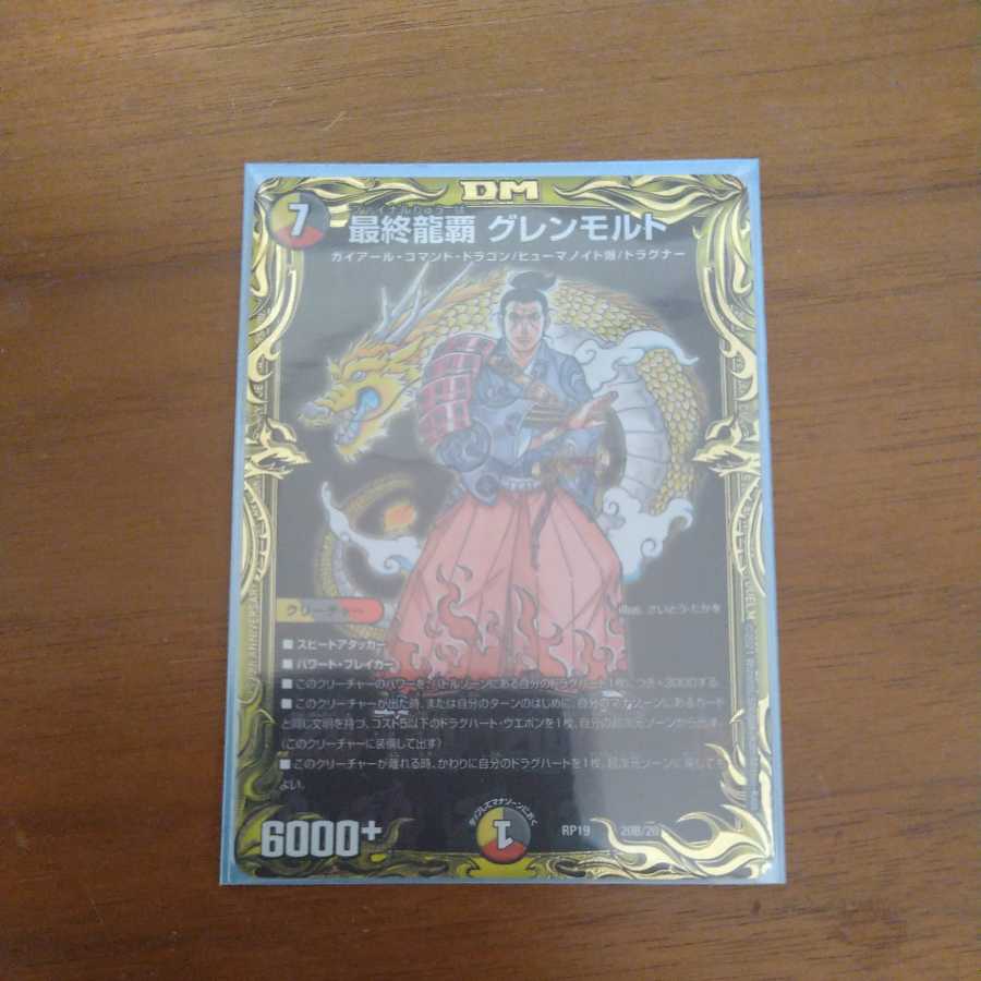 最終龍覇 グレンモルト(20thSPレア仕様)