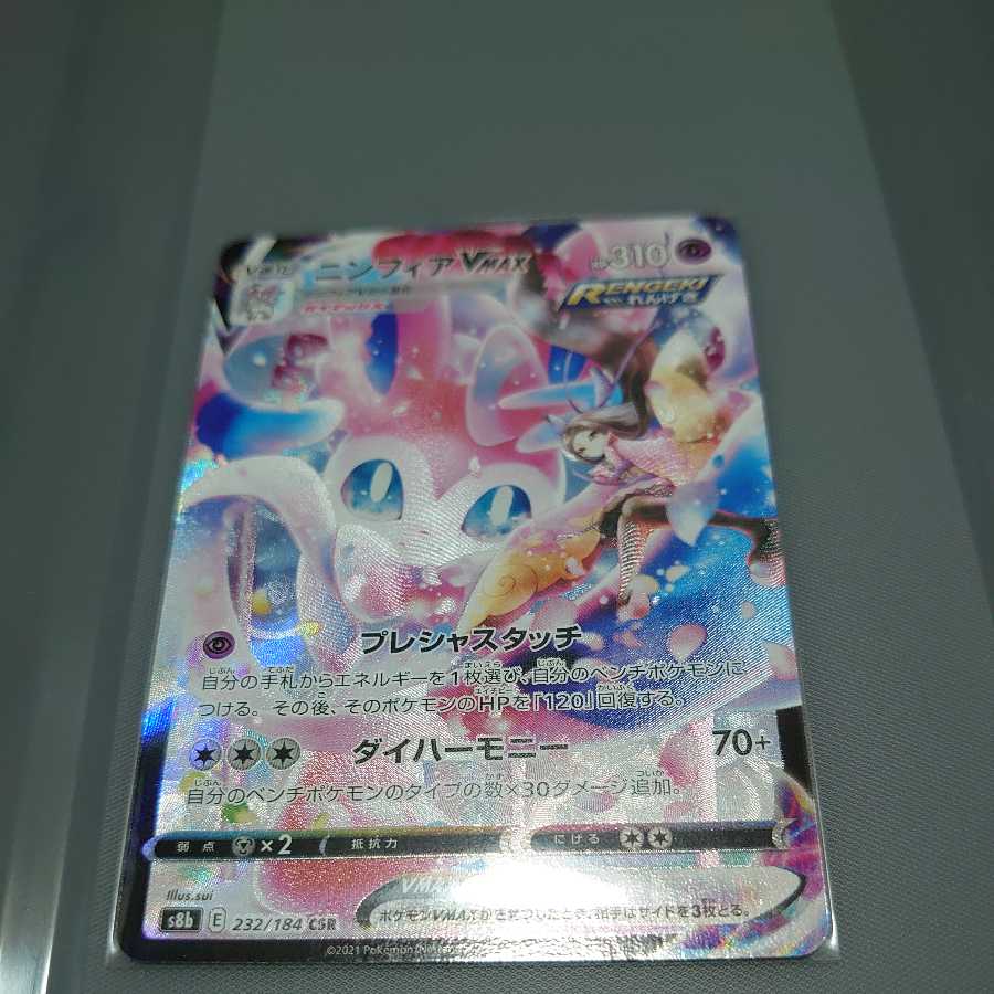 ニンフィアVMAX CSR