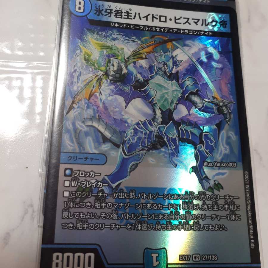 氷牙君主ハイドロ・ビスマルク帝