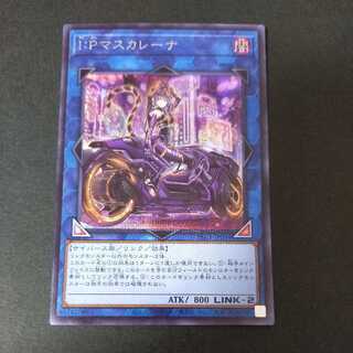 I：Pマスカレーナ（イラスト違い版） シークレットレア