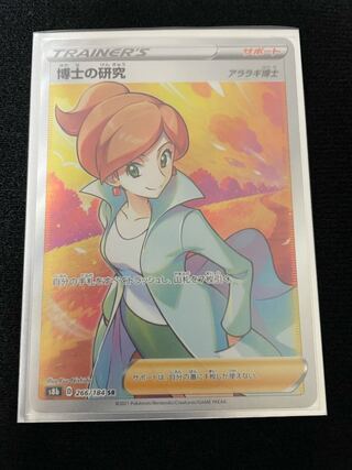 ❦格安❦【SR 博士の研究(アララギ博士)】(266/184)