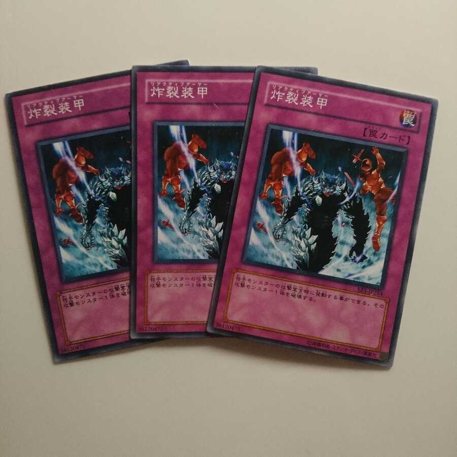 遊戯王 ノーマル 炸裂装甲 3枚