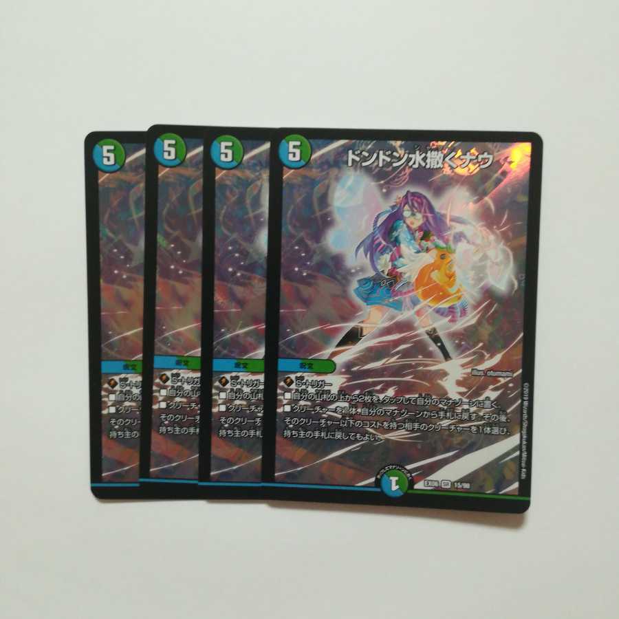 ドンドン水撒くナウ