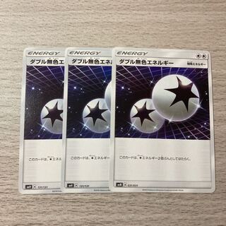 ダブル無色エネルギー 3枚