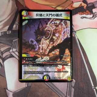 灰燼と天門の儀式