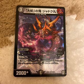 「大蛇」の鬼 ジャドク丸