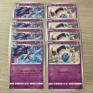 8枚セット マーイーカ、カラマネロ