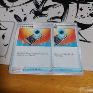 エネルギー転送2枚セット