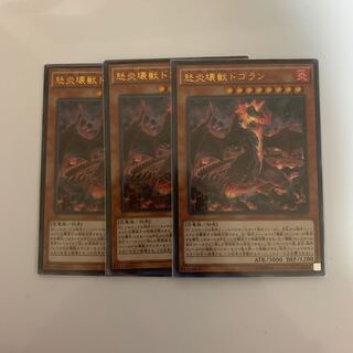 怒炎壊獣ドゴラン ウル 3枚