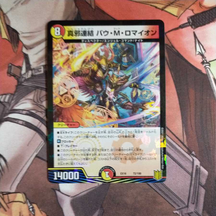 真邪連結 バウ・M・ロマイオン