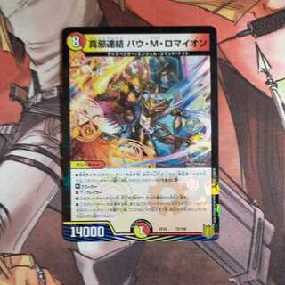 真邪連結 バウ・M・ロマイオン