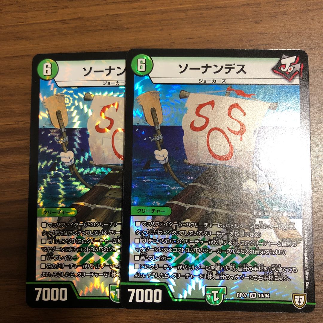 ソーナンデス２枚最安値