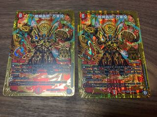 魔神轟怒万軍投　2枚