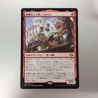 （美品）敏捷なこそ泥、ラガバン　138/303　M　MH2　JP