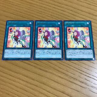 錬装融合 レア　3枚セット