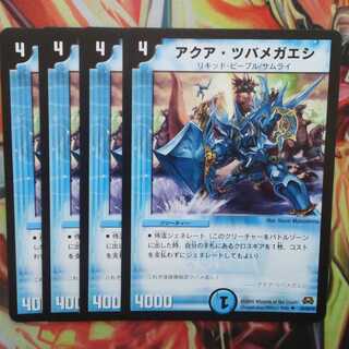 アクア・ツバメガエシ 四枚セット