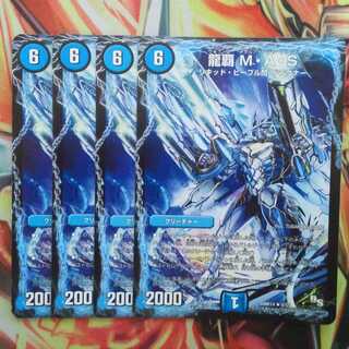 龍覇 M・A・S 四枚セット