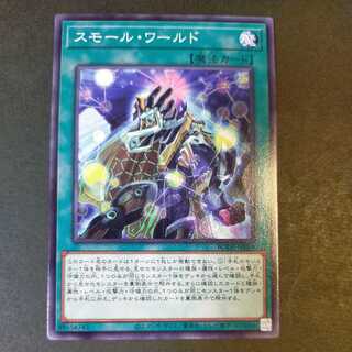 スモール・ワールド ノーマルレア