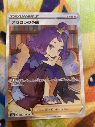 アセロラの予感　SR