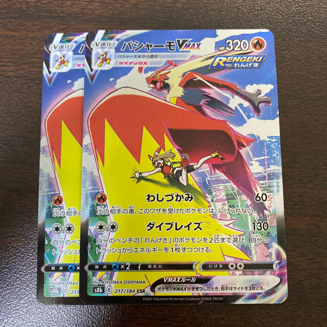 バシャーモVMAX CSR