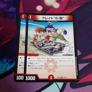 グレイト“S-駆”