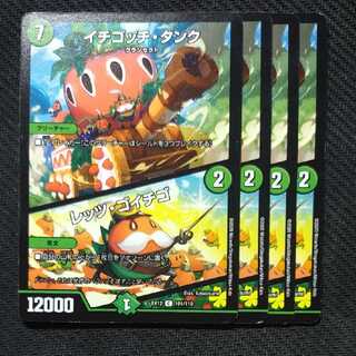 デュエマ　イチゴッチタンク/レッツゴイチゴ　デュエルマスターズ