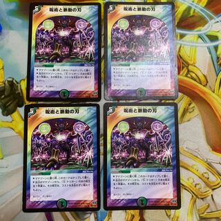 呪術と脈動の刃 4枚セット