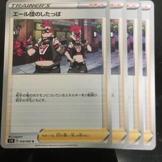 エール団のしたっぱ　4枚