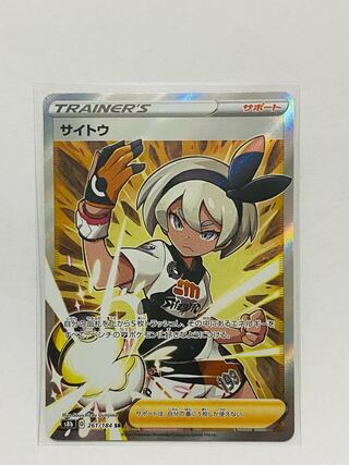 【美品】サイトウ　SR VMAXクライマックス