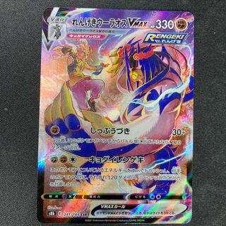 れんげきウーラオスVMAX CSR