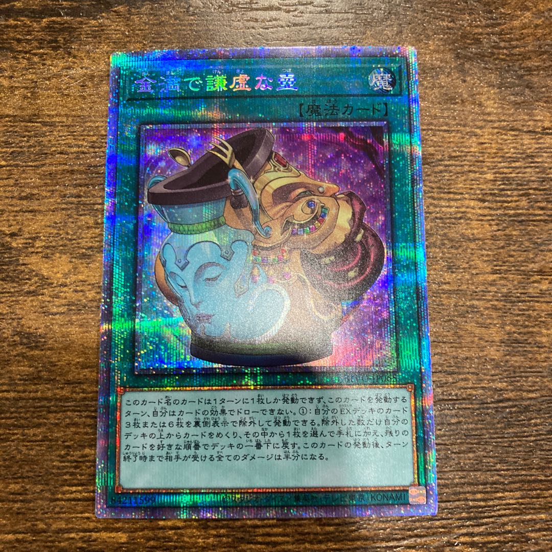 金満で謙虚な壺 プリズマティックシークレットレア