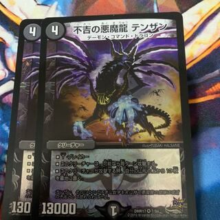 不吉の悪魔龍 テンザン 2枚