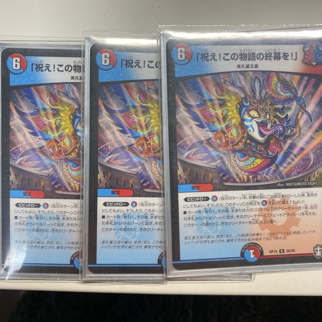 「祝え!この物語の終幕を!」3枚