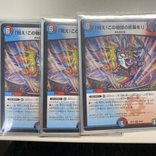 「祝え!この物語の終幕を!」3枚