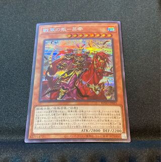 【即購入用】戦華の叛-呂奉 【シークレット】