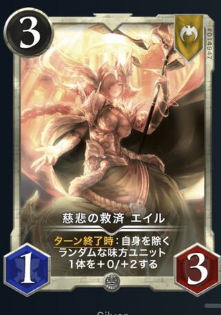 慈悲の救済エイル