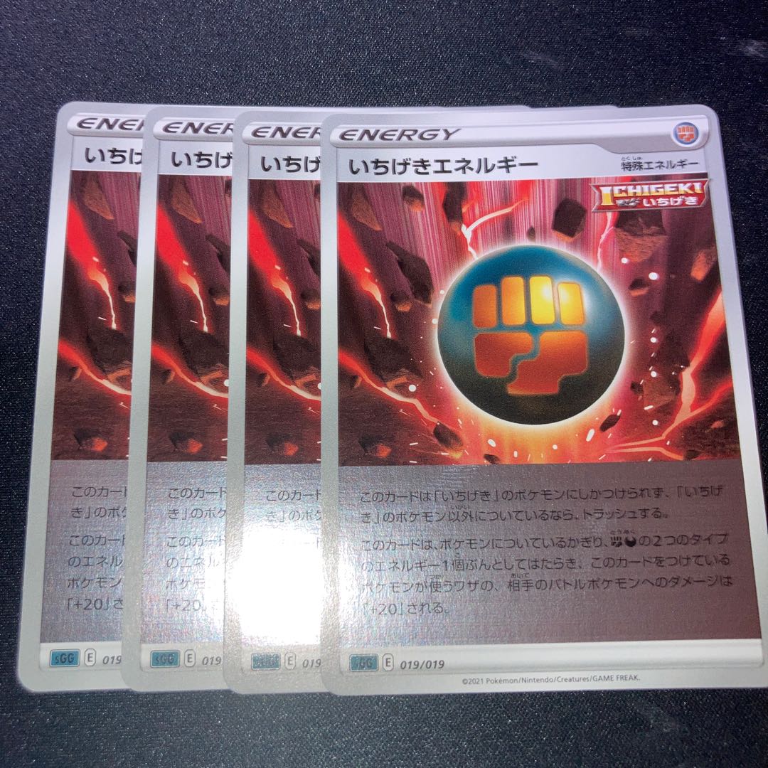 いちげきエネルギー(キラ) 4枚