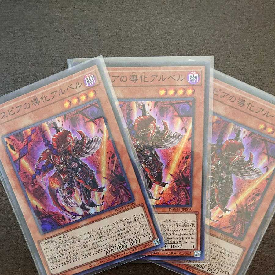 デスピアの導化アルベル スーパー3枚