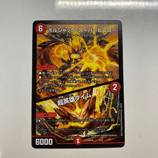 ボルシャック・スーパーヒーロー｜超英雄タイム