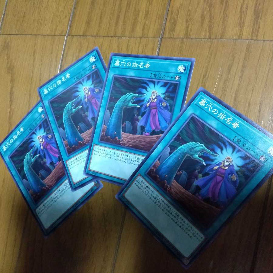 墓穴の指名者　4枚