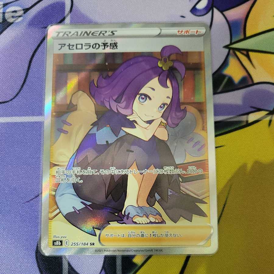 アセロラの予感 SR