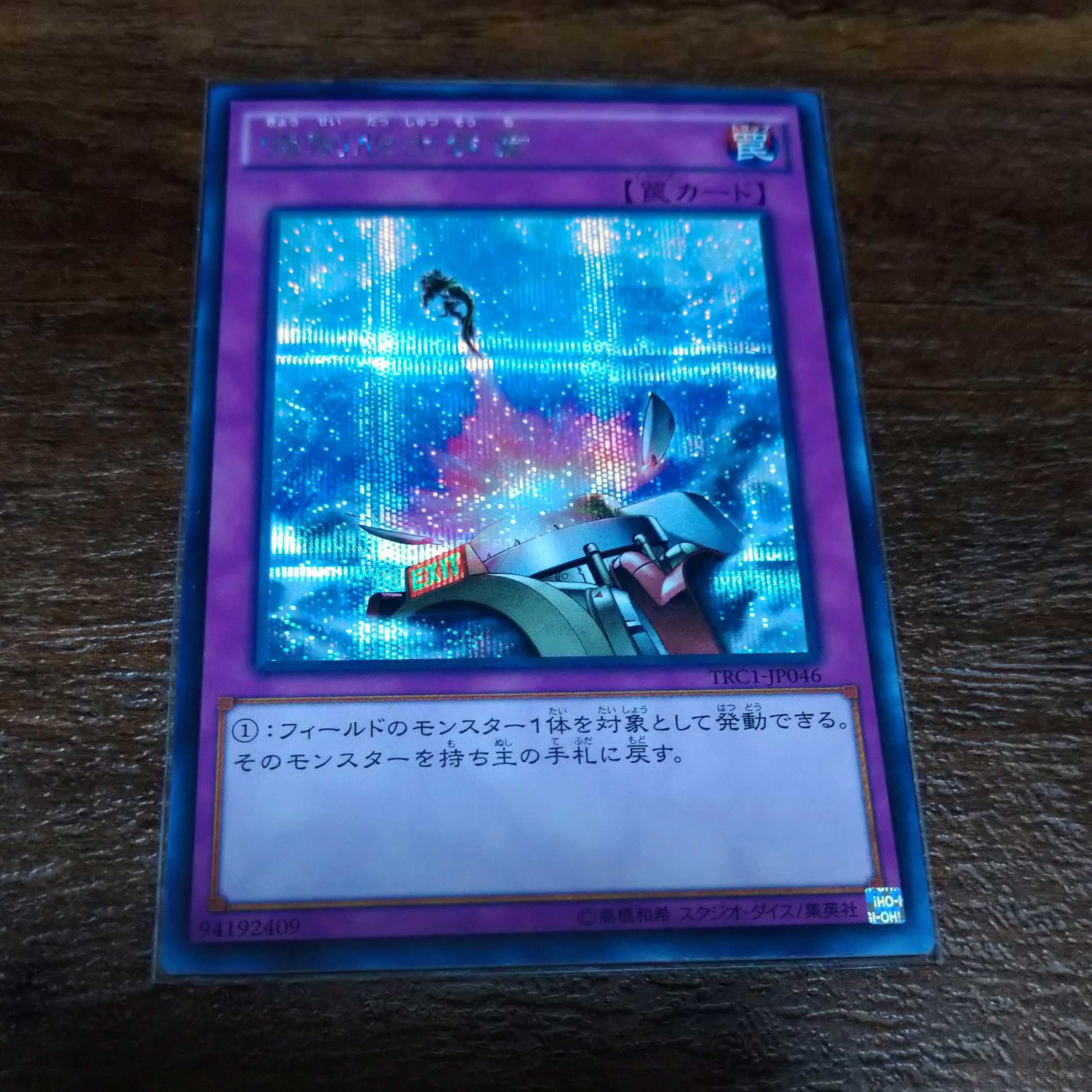 Yu-Gi-Oh! Compulsory Evacuation Device Secret Rare