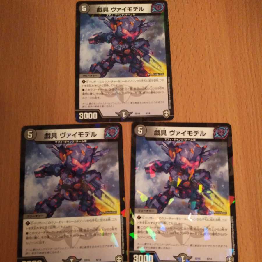 戯具 ヴァイモデル 3枚