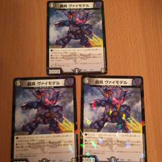 戯具 ヴァイモデル 3枚