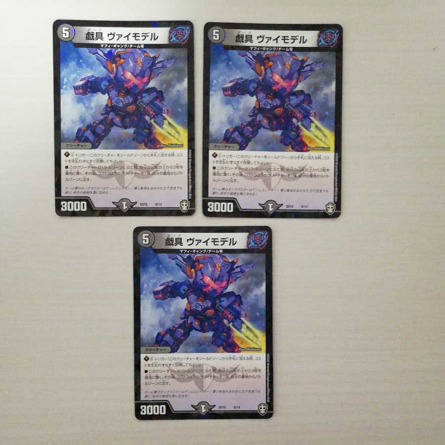 戯具 ヴァイモデル 3枚セット