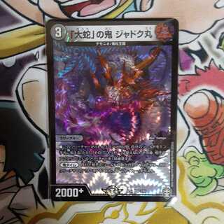 微傷 「大蛇」の鬼 ジャドク丸