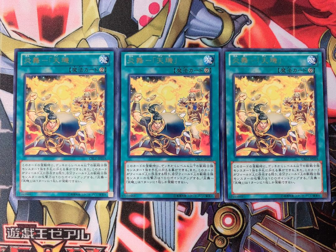 遊戯王 炎舞-「天璣」字レア3枚